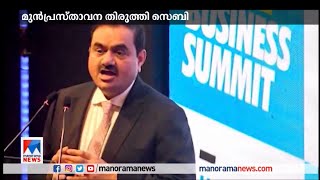 2016 മുതല്‍ അദാനിക്കെതിരെ അന്വേഷണം നടക്കുന്നില്ല; തിരുത്തി സെബി| Adani