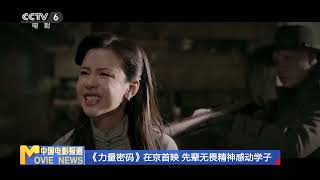 《力量密码》在京首映 先辈无畏精神感动学子