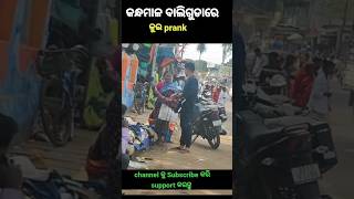 ଏ ମା ପଇସା ଦେବ 😂 #funnyprank #viral #reels / ckant prank