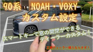 リモートキーで窓の開閉！　90系NOAH カスタム設定２　#新型 #ノア #ヴォクシー #90w #95w #90系 #NOAH #VOXY