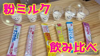 粉ミルク6種類飲み比べ