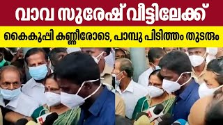 Vava Suresh | വാവ സുരേഷ് വീട്ടിലേക്ക്, കൈകൂപ്പി കണ്ണീരോടെ, പാമ്പു പിടിത്തം തുടരും