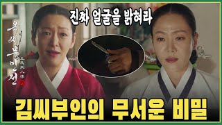 (예고6회 '옥씨부인전') 김씨부인의 무서운 비밀