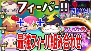 【妖怪ウォッチぷにぷに】敵のカウントすら始まらない！最強フィーバーパーティでやってみた！ Yo-kai Watch