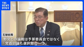 自民・石破新総裁　党首討論後の早期解散の可能性を示唆「早ければ早いほうが良い」｜TBS NEWS DIG