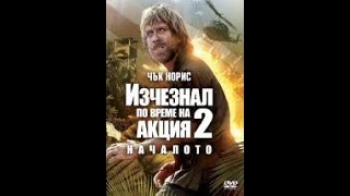 Изчезнал по време на акция 2 Началото (1985) Бг Аудио