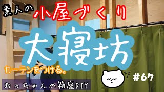 おっちゃんの箱庭DIY【小屋づくり】 #145 気持ち良すぎて布団から出れず・・