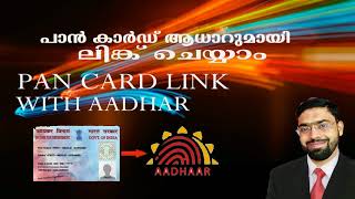 How to Link Pan Card with Aadhar(പാന്‍ കാര്‍ഡ് ആധാറുമായി ലിങ്ക്  ചെയ്യാം )