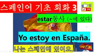 스페인어 기초 회화 3: Yo estoy en España - 나는 스페인에 있어요.  (Estar동사)