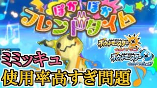 【ポケモンUSM】二人に一人が使っている!?ミミッキュ使用率高すぎ問題を考える。  対戦日誌 Part5【ウルトラサン ウルトラムーン】