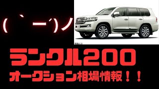 【ランクル２００】カーオークション相場#1