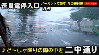 突然の雨も、また楽し　笹貫電停入口　二軒茶屋　映画「六月燈の三姉妹」でおなじみの、とら屋　二中通り　GoPro 　鹿児島ドライブ　おまかせテレビ　2210-4