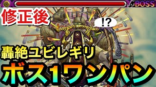 【モンスト】修正後の轟絶『ユビレギリ』もボス1ワンパンでブッ飛ばしてみた！！