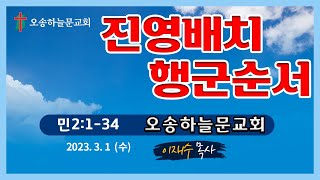 수요예배ㅣ오송하늘문교회ㅣ이재수목사ㅣ실시간ㅣ3월 1일(수)