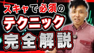 【FX】スキャで稼ぐなら絶対に押させるべき“4つのポイント”｜プロ解説