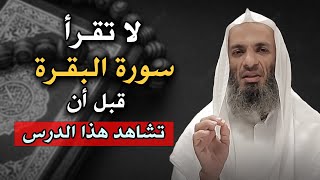 لا تقرأ سورة البقرة !! قبل أن تشاهد هذا الدرس .. للشيخ خالد اسماعيل