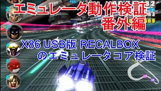 X86 USB版エミュレータで動作検証　PC USB版RECALBOXのエミュレータコア検証