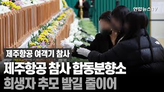 제주항공 참사 합동분향소…희생자 추모 발길 줄이어 / 연합뉴스TV (YonhapnewsTV)