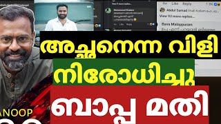 അച്ഛൻ വേണ്ട ബാപ്പ അല്ലേൽ ഉപ്പ മതി മാപ്പിളമാർക്ക് | sajeer koppam | social Media