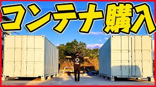 【値段公開】20フィートのコンテナを2つ買いました！使い道はDIY？それとも...？