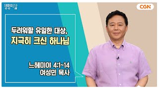 [생명의 삶 큐티] 두려워할 유일한 대상, 지극히 크신 하나님 | 느헤미야 4:1~14 | 여성민 목사 | 240906 QT