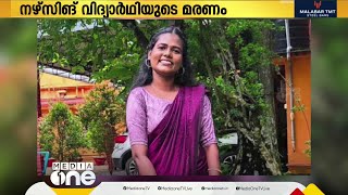 നഴ്സിങ് വിദ്യാർഥിയുടെ മരണം: അധ്യാപകരുടെയും സഹപാഠികളുടെയും വിശദമായ മൊഴിയെടുക്കും