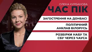 Розбірки НАБУ та СБУ через Чауса / Загострення на Донбасі / Політичний анклав Лукашенка | ЧАС ПІК