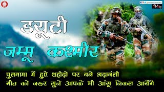 Duty Jammu Kashmir | Dharmendra Parmar | Pulwama Attack Song 2019