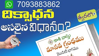 దిక్సాధన  చేయు అసలైన విధానము   | degrees vastu | compass degrees  | diksadhana | dikkulu