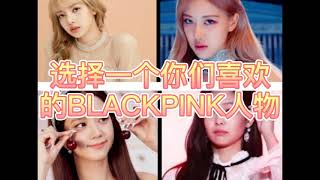 《BLACKPINK》测试一下你们最喜欢什么颜色🎨