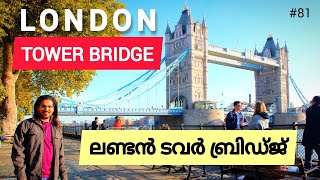 London Tower Bridge ലണ്ടൻ ടവർ ബ്രിഡ്ജ് കാണാൻ പോയപ്പോൾ #london #uk #ukjobs #londonlife #londonbridge