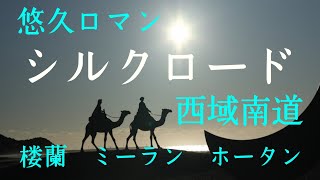 シルクロード＃西域南道　1800年前、僧「法顕」がインドに仏典を求めて旅立ち、「上に飛鳥なく、下に走獣なし」とタクラマカン砂漠を記した。マルコ・ポーロも玄奘三蔵も同じ道を辿った道。楼蘭遺跡も案内。