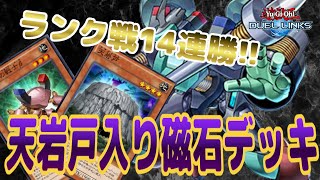 まだまだ戦える！ランク戦14連勝の天岩戸入り磁石デッキ※レジェンド帯は12連勝　【遊戯王デュエルリンクス　デッキ紹介】