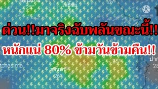 ด่วนมาจริง!!ฉับพลันขณะนี้หนักแน่ 80% ข้ามวัน-ข้ามคืน!!พยากรณ์อากาศ!!