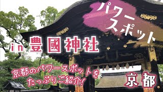 京都パワースポット【豊國神社】厄除け・商売繁盛・縁結び・良縁成就・開運