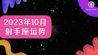 射手座10月运势2023年 射手座10月运势2023年运势详解#射手座 #10月运势 #2023年 #运势详解 #星座运势