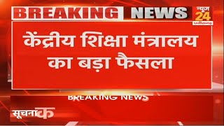 Breaking News: केंद्रीय शिक्षा मंत्री का बड़ा फैसला | No Detention Policy | PM Modi | Modi Sarkar