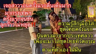 ￼ สาวลาวบินตรงมาจากประเทศลาว🇱🇦เพื่อจะมาใส่ชุดไทยตามที่ใฝ่ฝันที่วัดอรุณความรู้สึกเมื่อได้ใส่ชุดไทย￼🇹🇭