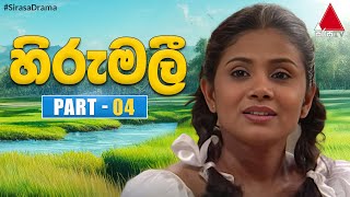 Hirumali (හිරුමලී) | Part 04 | Sirasa TV