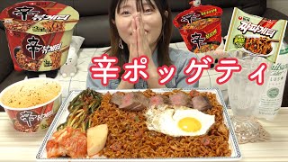 【韓国】韓国人気インスタントがコラボ！辛ラーメンとチャパゲティの組み合わせインスタント食べてみた。これハマるやつ。（辛ポッゲティ）