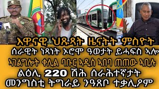 ህዝቢ ትግራይ 5.2 ሚልዮን እዩ ብምባል ንትካላት ሰብኣዊ ረድኤት ዘታልል ዘሎ ኣብዪ/ሰራዊት ነጻነት ኦሮሞ ዓወታት ይሓፍስ ኣሎ/ኣገልግሎት ቀሊል ባቡር ኣ/ኣ?