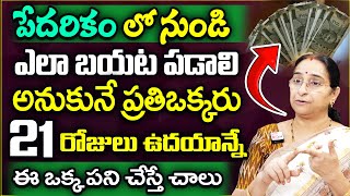 Ramaa Raavi About పేదరికం లో నుండి ఎలా బయట పడాలి | 21 రోజులు ఉదయాన్నే ఇలా చేస్తే చాలు | SumanTv