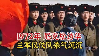 实录1972年，尼克松访华真实影像，我方三军仪仗队杀气沉沉