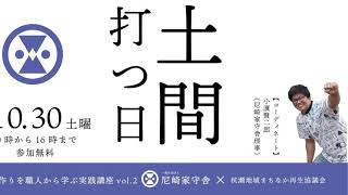 家守第一弾　杭瀬寺島プロジェクトその７　土間を打つ日　ロングバージョン　プロの左官職人の技を盗みたい人はこっちを見てね