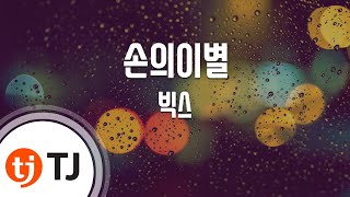 [TJ노래방 / 멜로디제거] 손의이별 - 빅스 / TJ Karaoke