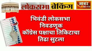 भिवंडी लोकसभा काॅंग्रेस महाआघाडी अधिकृत उमेदवार सुरेश टावरे यांनी केला उमेदवारी अर्ज दाखल