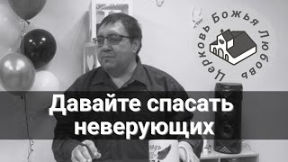 Давайте спасать неверующих