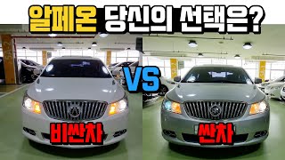 알페온 싼차 VS 비싼차  \