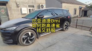 比亚迪唐DMI如何跑高速省钱又舒服