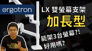 【Laichu】拯救桌面空間！「雙層加長型」螢幕支架開箱！Ergotron LX